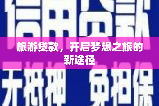 永清旅游贷款，开启梦想之旅的新途径