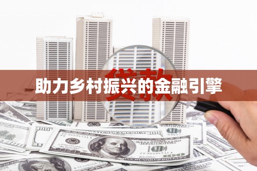 永清助力乡村振兴的金融引擎