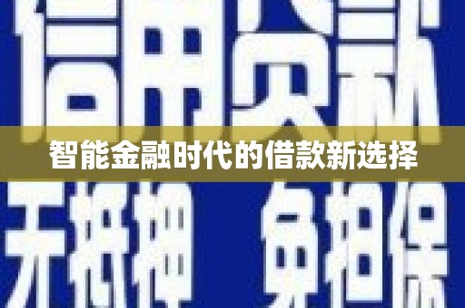 永清智能金融时代的借款新选择