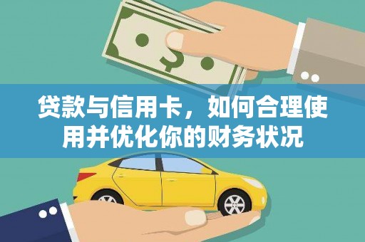 永清贷款与信用卡，如何合理使用并优化你的财务状况