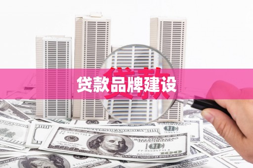 永清贷款品牌建设