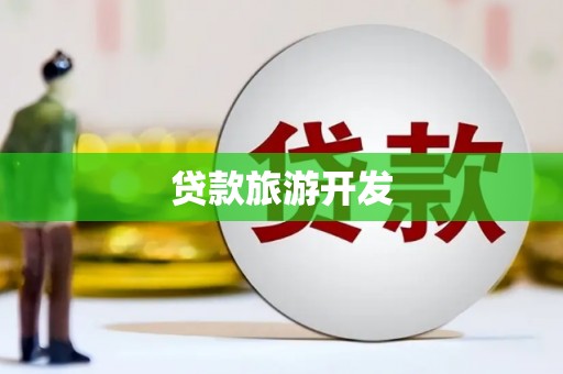 永清贷款旅游开发