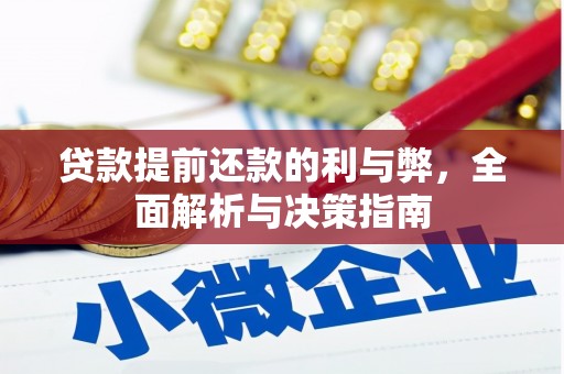 永清贷款提前还款的利与弊，全面解析与决策指南
