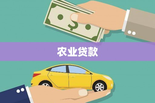 永清农业贷款