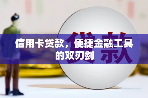 永清信用卡贷款，便捷金融工具的双刃剑
