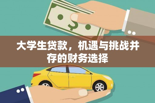 永清大学生贷款，机遇与挑战并存的财务选择