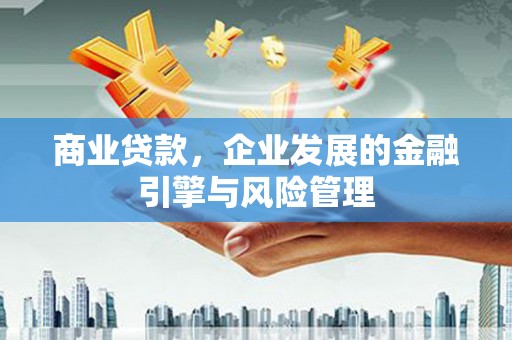 永清商业贷款，企业发展的金融引擎与风险管理