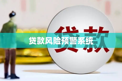 永清贷款风险预警系统