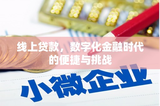 永清线上贷款，数字化金融时代的便捷与挑战