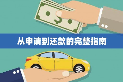 永清从申请到还款的完整指南