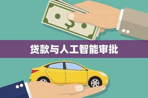 永清贷款与人工智能审批