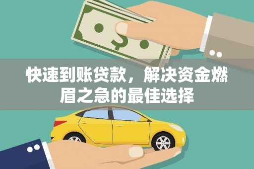 永清快速到账贷款，解决资金燃眉之急的最佳选择