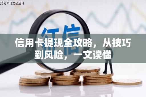 永清信用卡提现全攻略，从技巧到风险，一文读懂