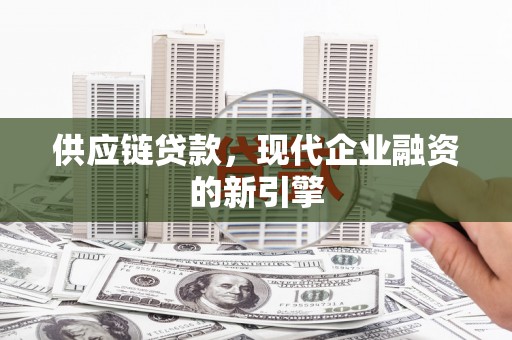 永清供应链贷款，现代企业融资的新引擎