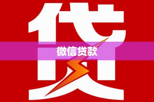 永清微信贷款
