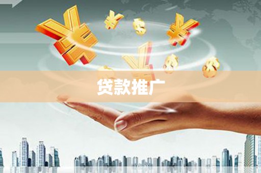 永清贷款推广