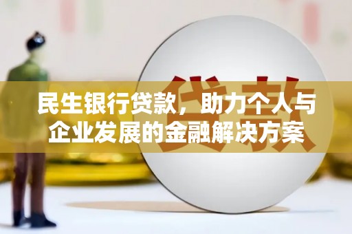 永清民生银行贷款，助力个人与企业发展的金融解决方案