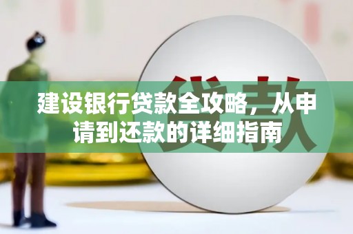 永清建设银行贷款全攻略，从申请到还款的详细指南
