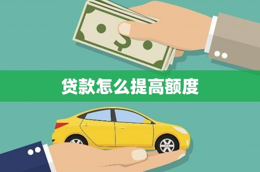 永清贷款怎么提高额度