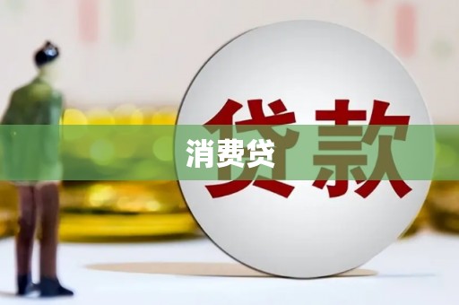 永清消费贷