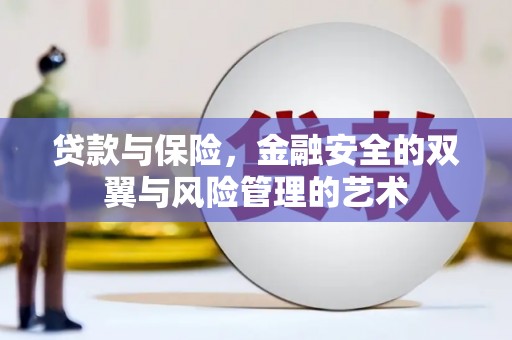 永清贷款与保险，金融安全的双翼与风险管理的艺术