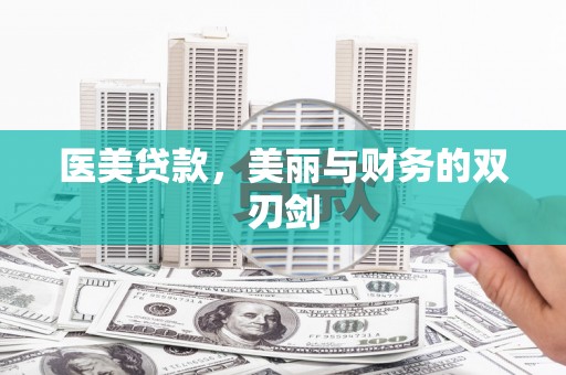 永清医美贷款，美丽与财务的双刃剑