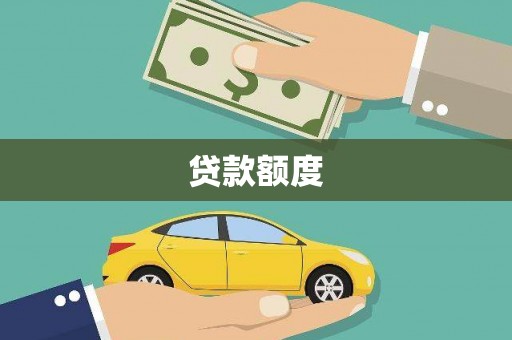 永清贷款额度