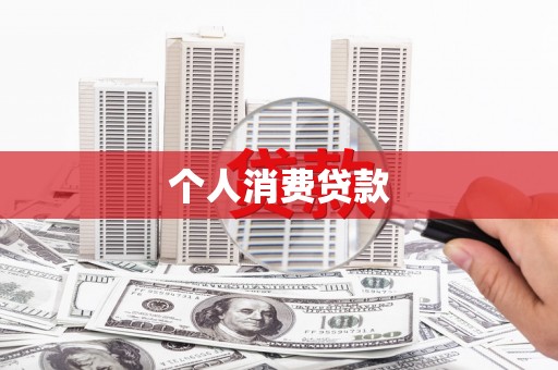 永清个人消费贷款