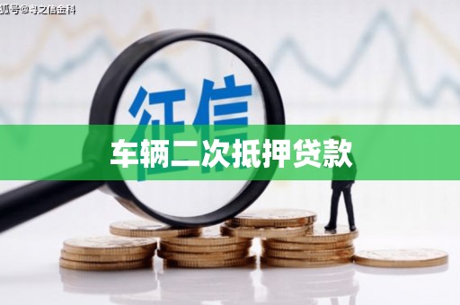 永清车辆二次抵押贷款