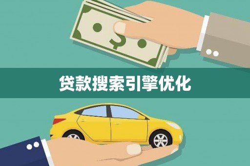 永清贷款搜索引擎优化