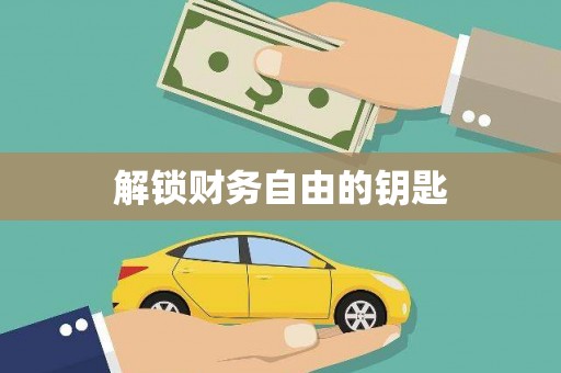 永清解锁财务自由的钥匙