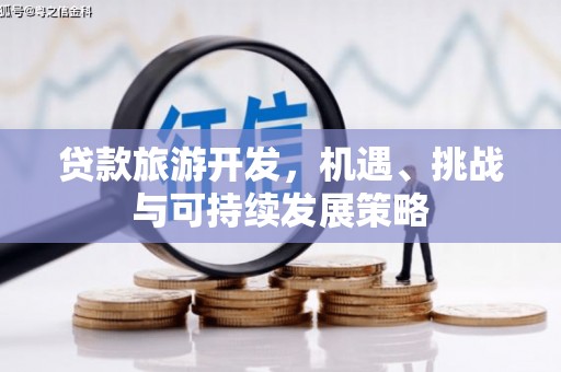 永清贷款旅游开发，机遇、挑战与可持续发展策略
