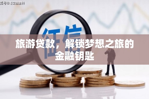 永清旅游贷款，解锁梦想之旅的金融钥匙