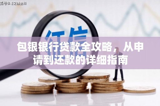 永清包银银行贷款全攻略，从申请到还款的详细指南