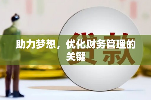 永清助力梦想，优化财务管理的关键