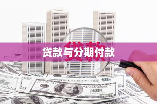 永清贷款与分期付款