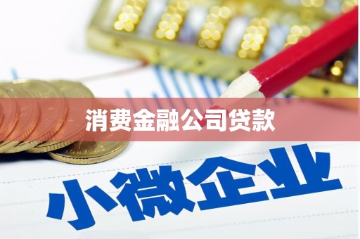 永清消费金融公司贷款