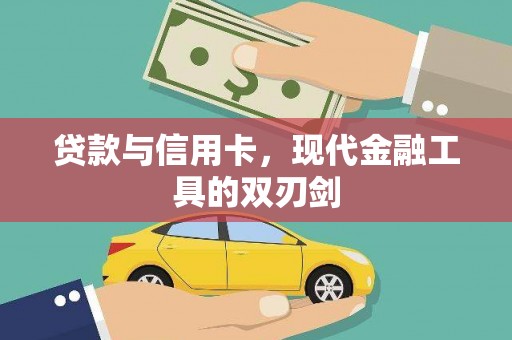 永清贷款与信用卡，现代金融工具的双刃剑