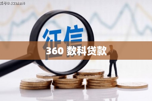 永清360 数科贷款