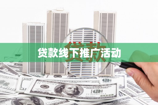 永清贷款线下推广活动