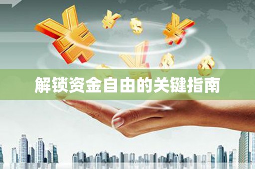 永清解锁资金自由的关键指南