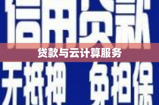 永清贷款与云计算服务