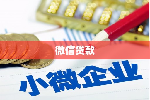 永清微信贷款