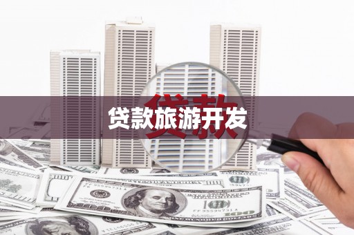 永清贷款旅游开发
