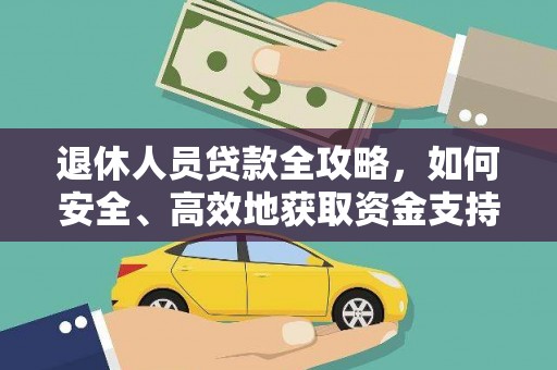 永清退休人员贷款全攻略，如何安全、高效地获取资金支持