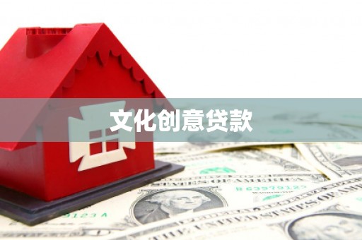 永清文化创意贷款