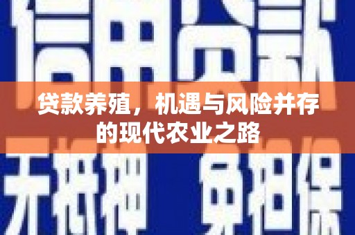永清贷款养殖，机遇与风险并存的现代农业之路