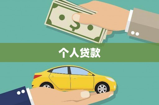 永清个人贷款