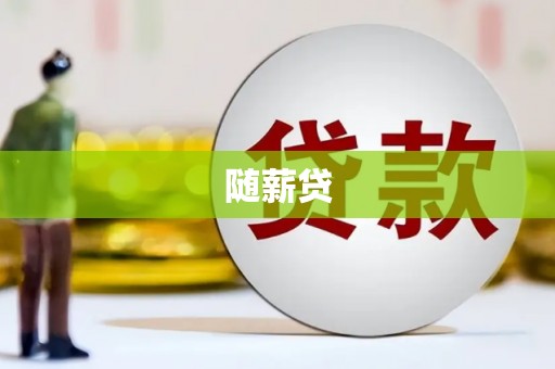 永清随薪贷