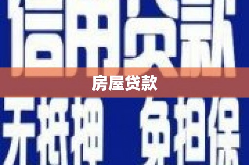 永清房屋贷款